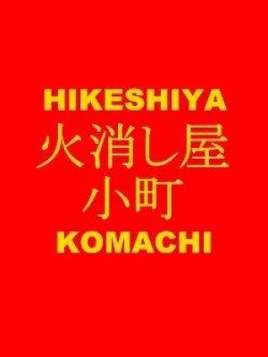 ブッチギリ女消防士！火消し屋小町