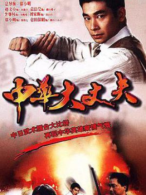 中华大丈夫