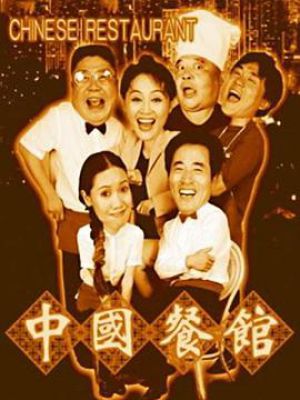 中国餐馆