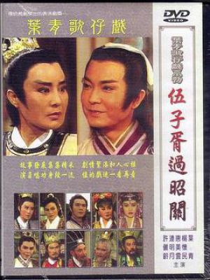 伍子胥过昭关