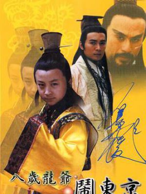 八岁龙爷闹东京