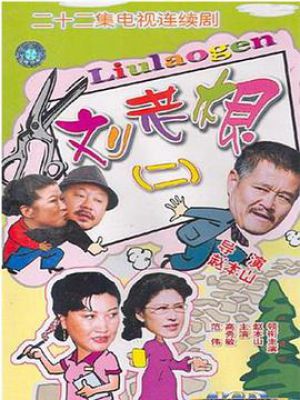 刘老根2