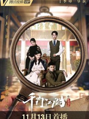 千门江湖之诡面疑云