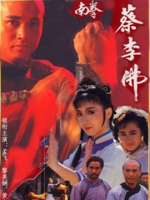 南拳蔡李佛