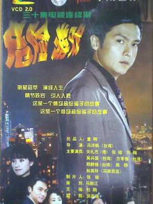 危险游戏