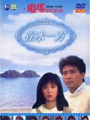 在水一方