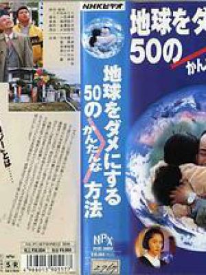 地球をダメにする50のかんたんな…
