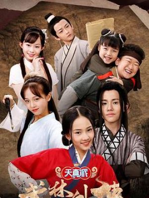 天真派：武林外传