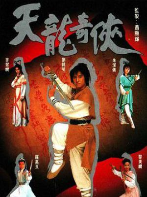天龙奇侠