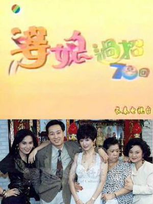 婆媳过招七十回