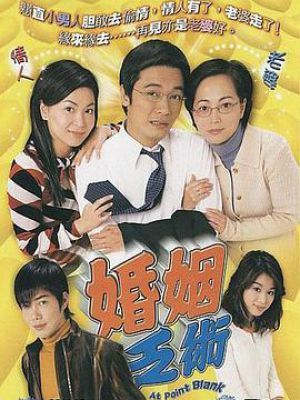 婚姻乏术
