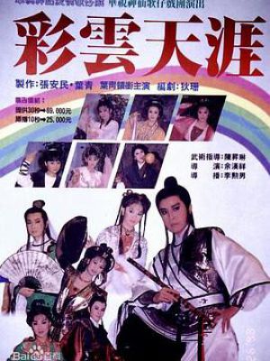彩云天涯