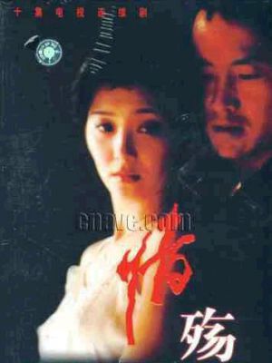 情殇