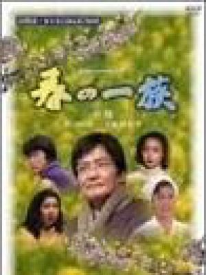 春の一族