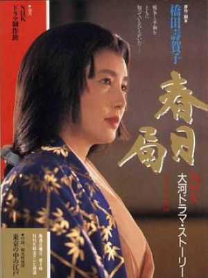 春日局