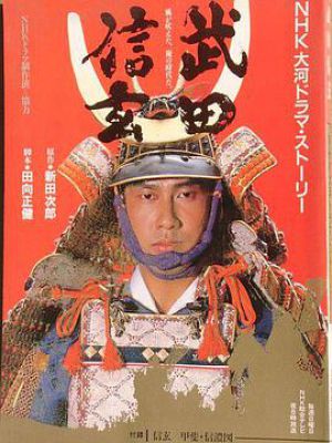 武田信玄