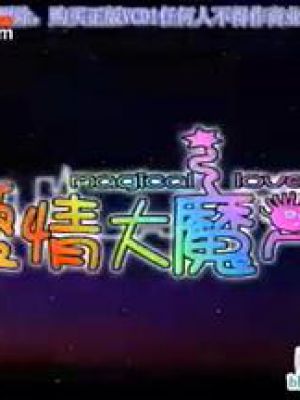 爱情大魔咒
