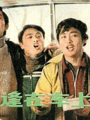 相逢在车上