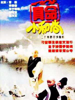 真命小和尚