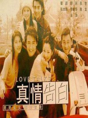 真情告白