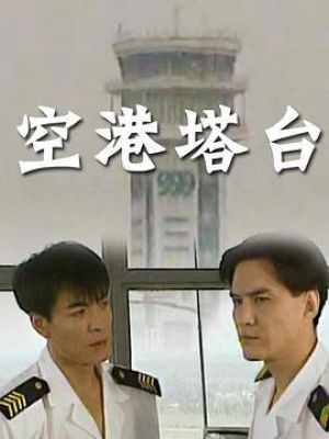 空港塔台