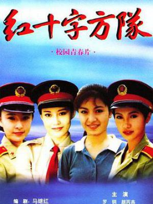 红十字方队