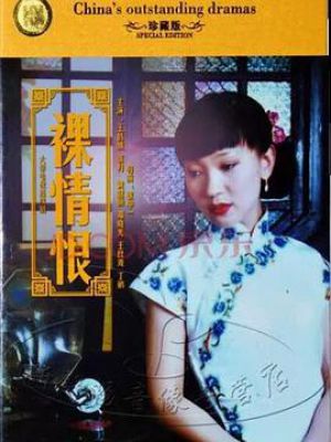 裸情恨