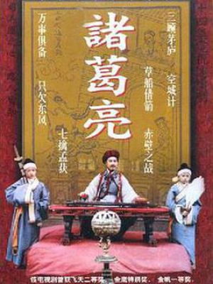 诸葛亮