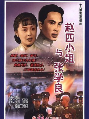 赵四小姐与张学良