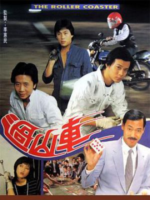 过山车