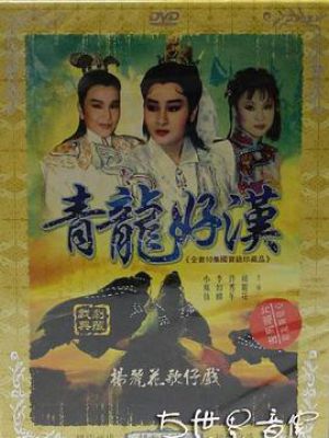 青龙好汉
