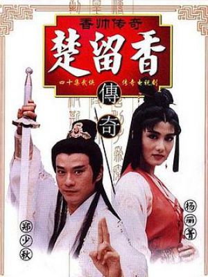 香帅传奇